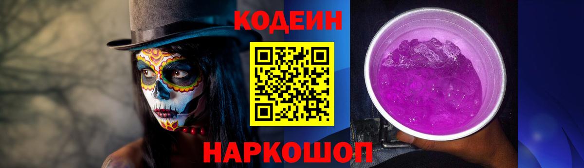 Кодеин Purple Drank  Вход с VPN  Клин 